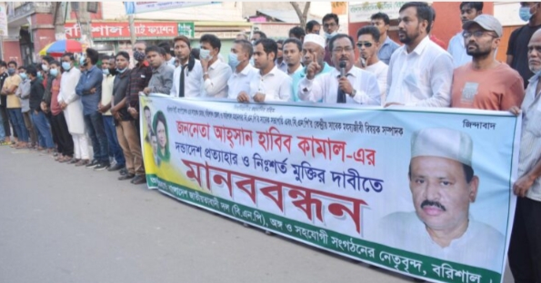 বরিশালের সাবেক মেয়র কামালের মুক্তির দাবীতে প্রতিবাদ সভা-মানববন্ধন অনুষ্ঠিত