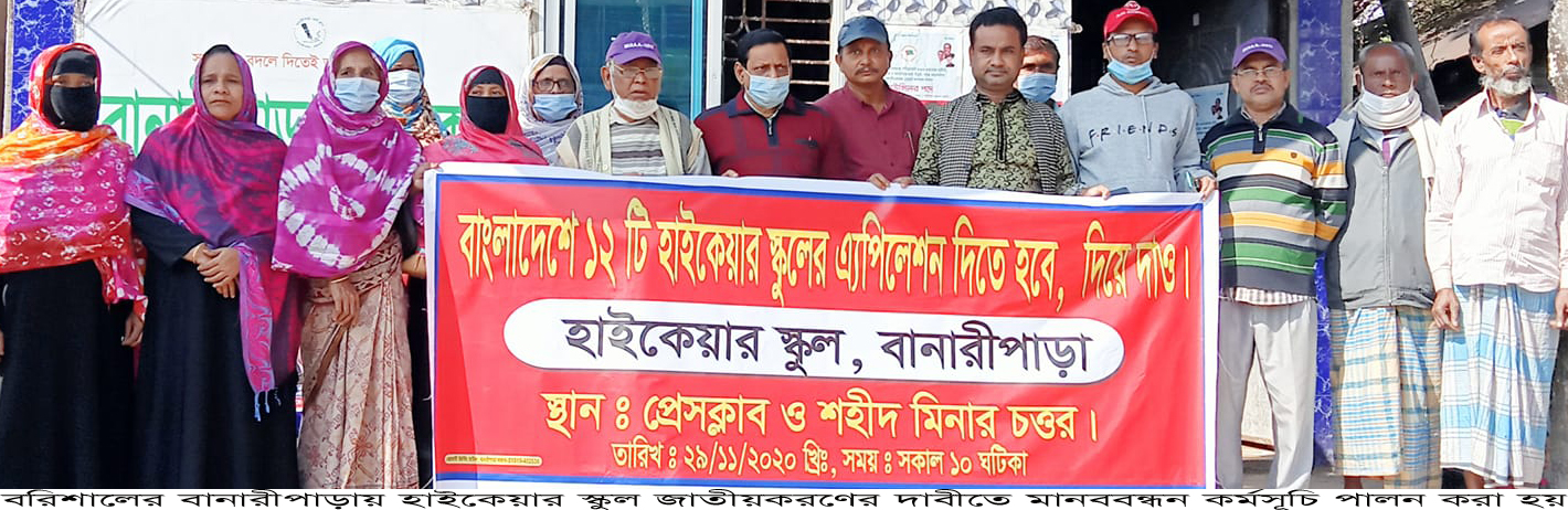 বানারীপাড়ায় হাইকেয়ার স্কুল  জাতীয়করণের দাবীতে মানববন্ধন অনুষ্ঠিত