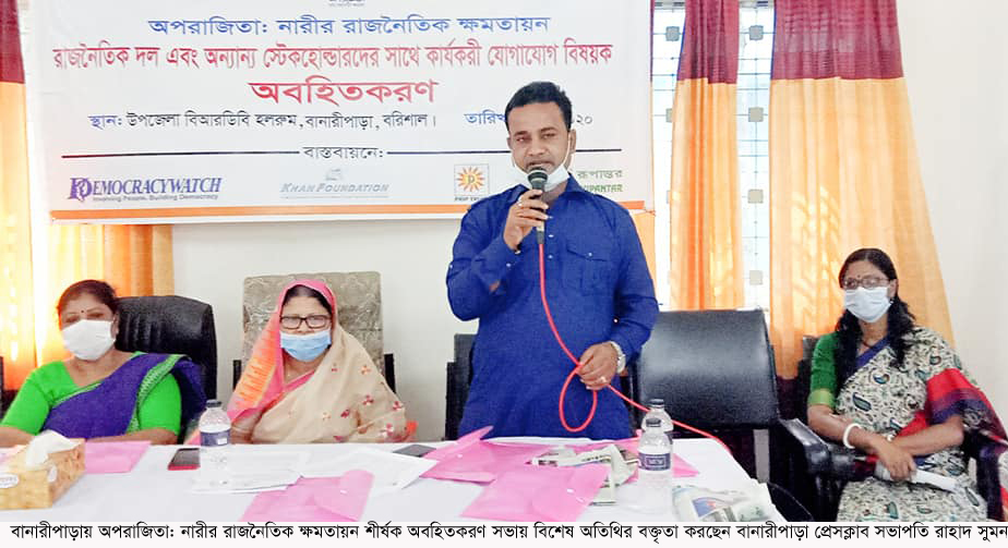 বানারীপাড়ায় ‘অপরাজিতা: নারীর রাজনৈতিক ক্ষমতায়ন’ শীর্ষক অবহিতকরণ সভা অনুষ্ঠিত