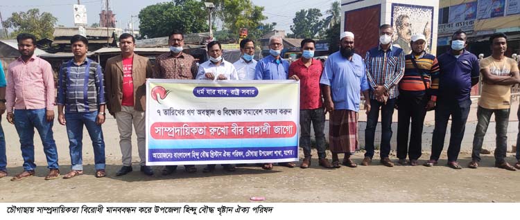 চৌগাছায় হিন্দু বৌদ্ধ খৃষ্টান ঐক্য পরিষদের সাম্প্রদায়িকতা বিরোধী মানববন্ধন