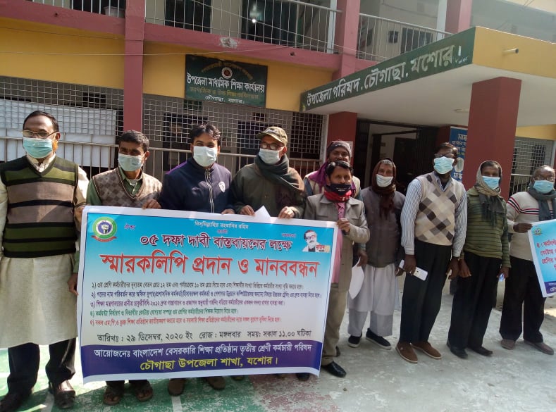 চৌগাছায় বেসরকারি শিক্ষা প্রতিষ্ঠানের ৩য় শ্রেণী কর্মচারী পরিষদের মানব বন্ধন