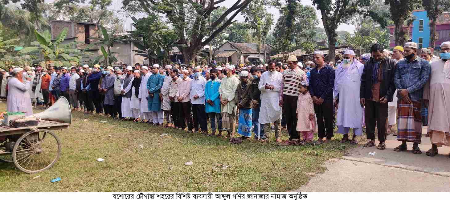 চৌগাছায় বিশিষ্ট ব্যবসায়ী আব্দুল গণির মৃত্যু বিভিন্ন মহলের শোক