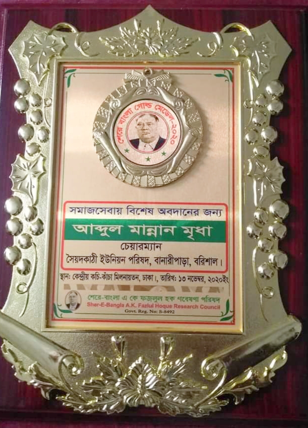 বানারীপাড়ায় ইউপি চেয়ারম্যান আ. মন্নান মৃধার শেরে-বাংলা গোল্ড পদক অর্জন