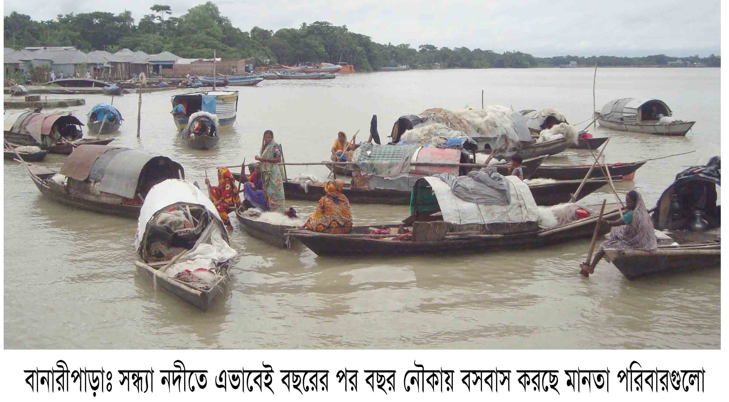 জলেভাসা জীবন ওদের….নৌকায় জন্ম,বিয়ে ও মৃত্যু !