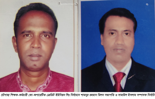 চৌগাছা শিক্ষক-কর্মচারী কো-অপারেটিভ ক্রেডিট ইউনিয়নে সভাপতি মিলন-সম্পাদক সামাউল নির্বাচিত
