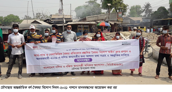 চৌগাছায় ২১ মার্চ আন্তর্জাতিক বর্ণ-বৈষম্য বিলোপ দিবস পালিত