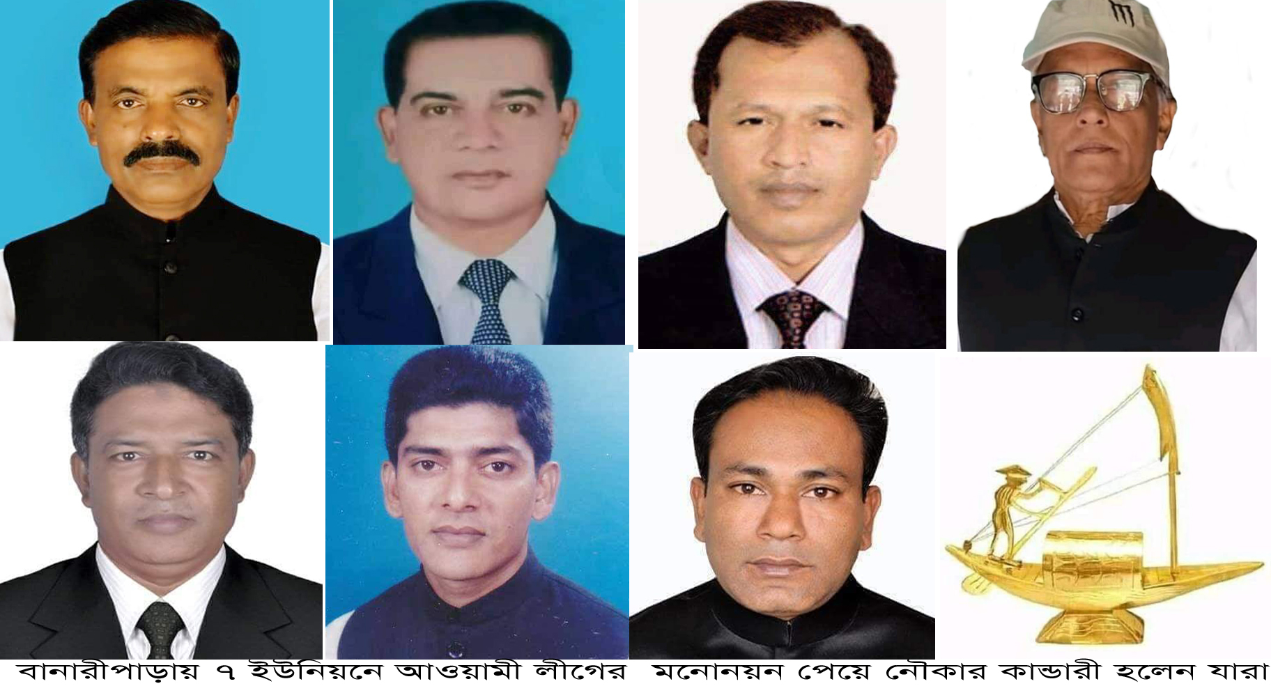 বানারীপাড়ায় ৭ ইউপি নির্বাচনে নৌকার মনোনয়ন পেলেন যারা