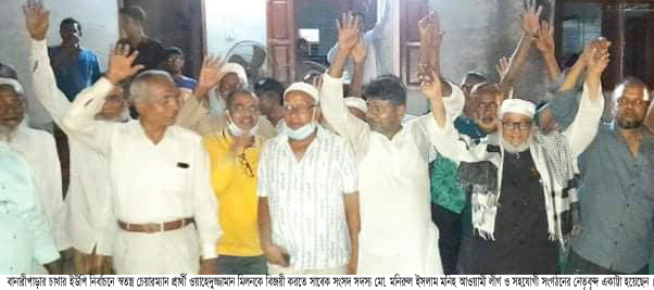 চাখারে বিদ্রোহী প্রার্থী মিলনকে বিজয়ী করতে সাবেক এমপি মনিসহ আওয়ামী লীগ নেতা-কর্মীরা একাট্টা