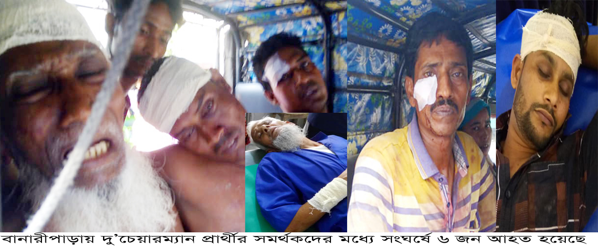 বানারীপাড়ায় তুচ্ছ ঘটনার জেরে দু’গ্রুপের রক্তক্ষয়ী সংঘর্ষে আহত-৬