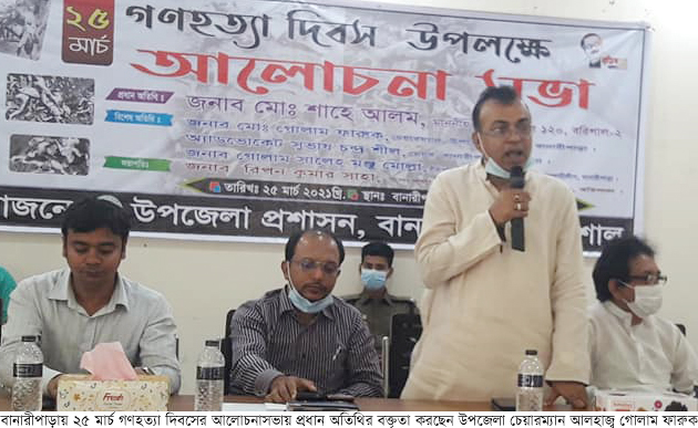 বানারীপাড়ায় ২৫ মার্চ গণহত্যা  দিবসে আলোচনাসভা অনুষ্ঠিত