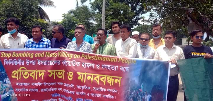 ফিলিস্তানে ইসরাইলি হামলার নিন্দায়  নান্দাইলে মানববন্ধন ও প্রতিবাদ সমাবেশ
