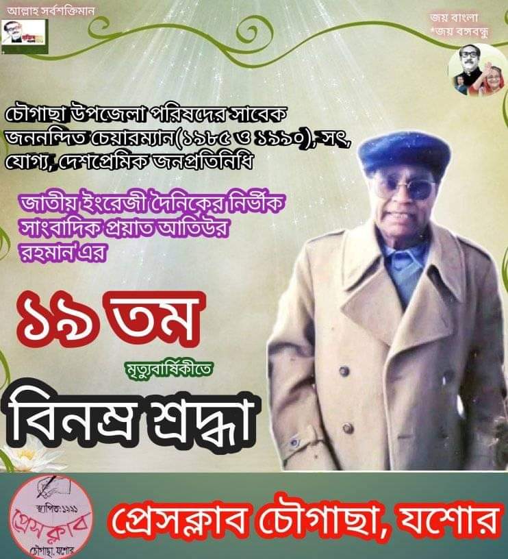 সাংবাদিক আতিউর রহমানের ১৯ তম মৃত্যুবার্ষিকী নানা কর্মসূচীর গ্রহণ