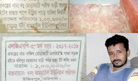 উজিরপুরে সরকারি অর্থায়নে ইউপি   সদস্যের বাড়ির রাস্তা ও পুকুরে ঘাটলা নির্মাণ !