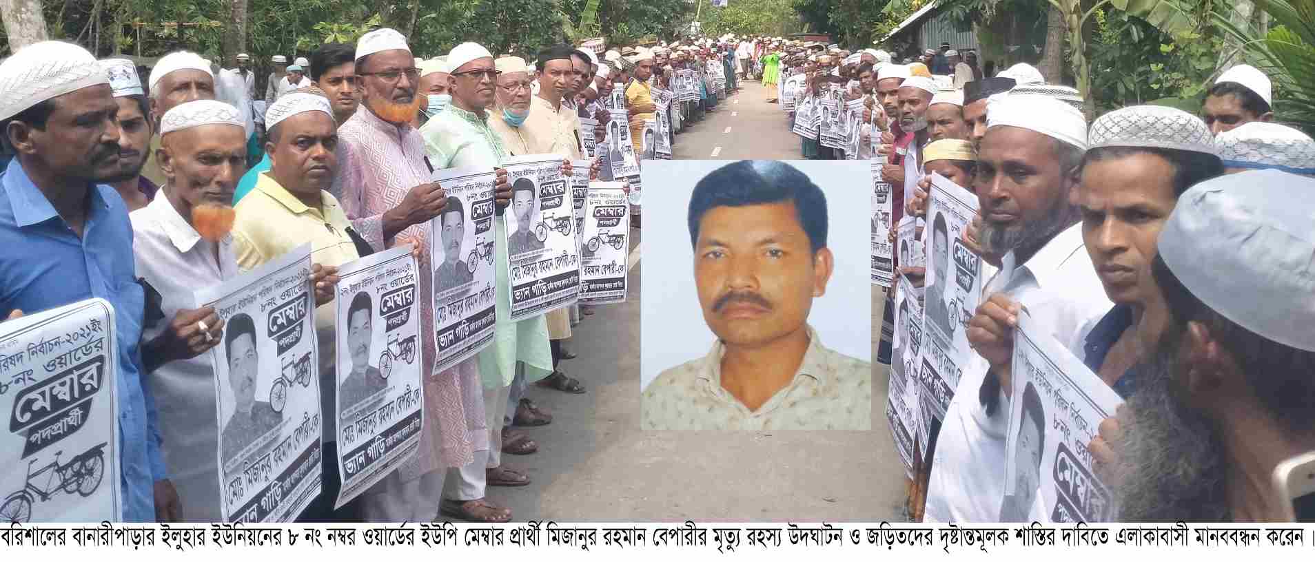 বানারীপাড়ার ইউপি মেম্বার প্রার্থী মিজানের মৃত্যুরহস্য উদঘাটন ও জড়িতদের শাস্তির দাবিতে মানববন্ধন