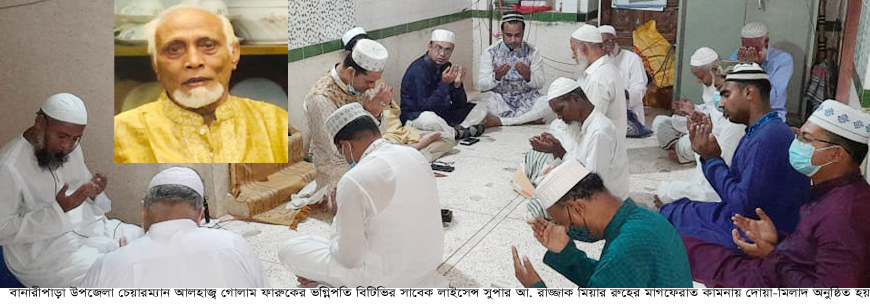 বানারীপাড়া উপজেলা চেয়ারম্যান গোলাম ফারুকের ভগ্নিপতির প্রথম মৃত্যুবার্ষিকী পালিত