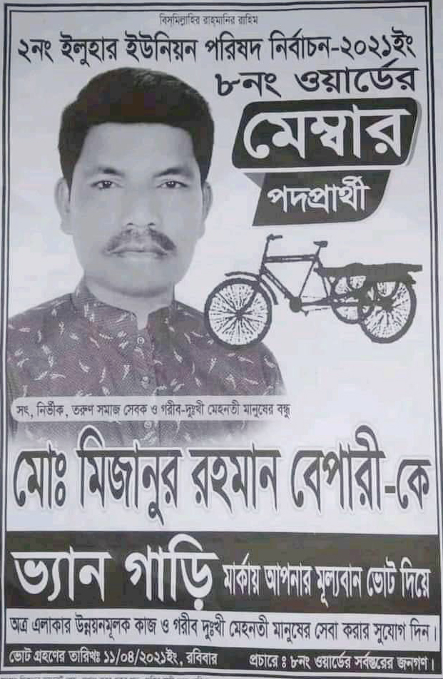 বানারীপাড়ার ইউপি মেম্বার প্রার্থী মিজানের ঢাকায় রহস্যজনক মৃত্যু !