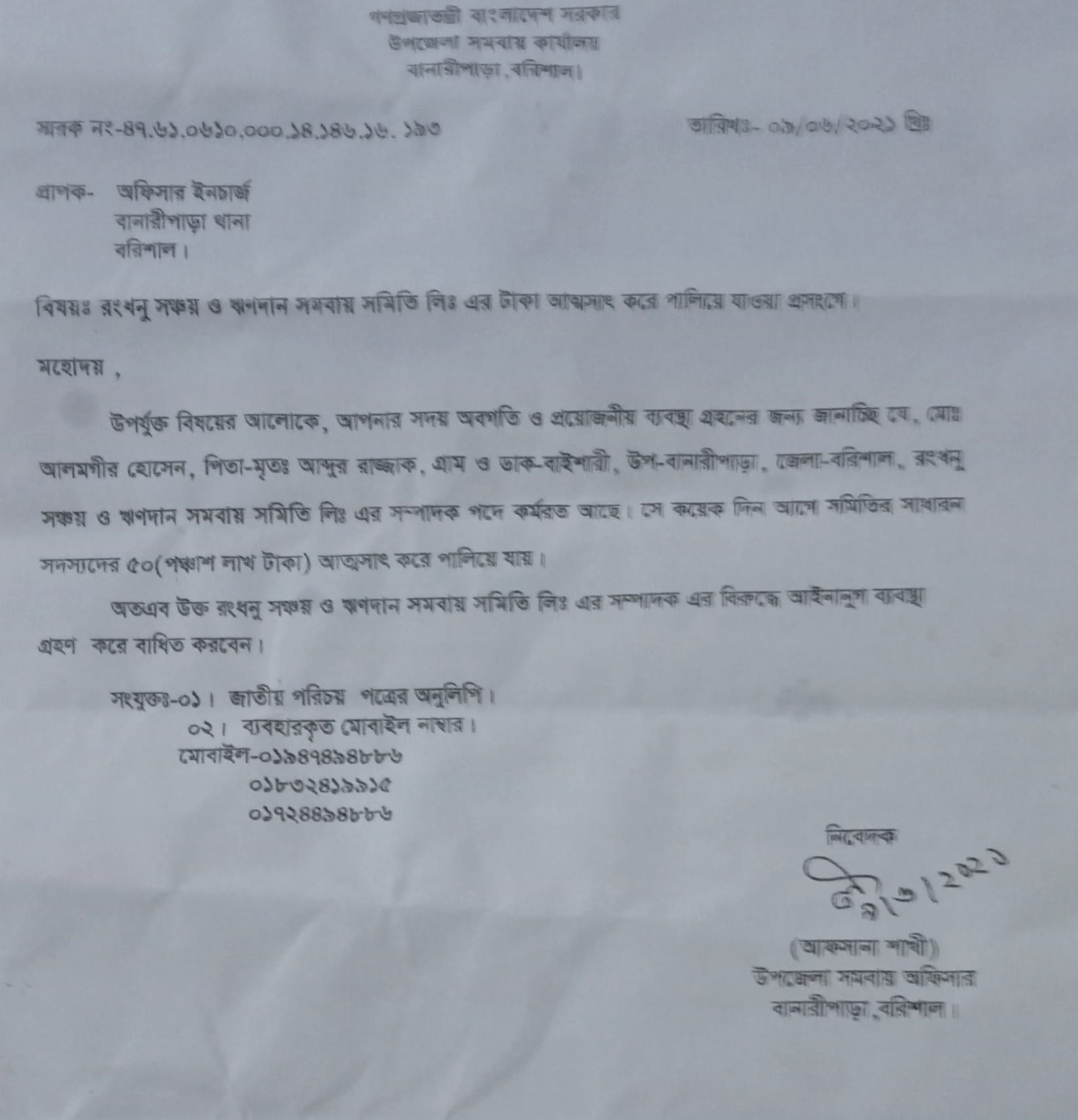 বানারীপাড়ায় অর্ধকোটি টাকা নিয়ে উধাও রংধনু সমবায় সমিতি