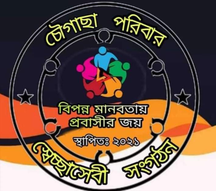 চৌগাছা পরিবার স্বেচ্ছাসেবী সংগঠন-এ প্রতিষ্ঠাতা সভাপতির অর্থ প্রদান