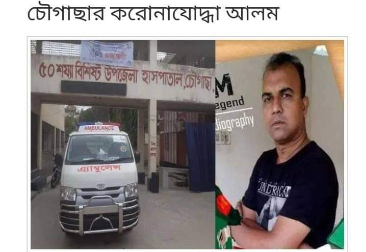 করোনা পজেটিভ নিখুঁত করোনা যোদ্ধা এ্যাম্বুলেন্স চালক আলম সকলের নিকট দোয়া প্রার্থী