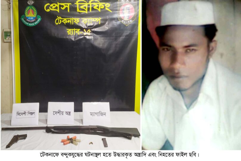 টেকনাফ  ৩ ভাইকে গুলিবর্ষণ মামলার প্রধান আসামী বন্দুকযুদ্ধে নিহত 