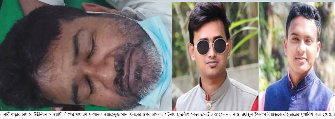 চাখারে আওয়ামী লীগ নেতাকে মারধর: দু’ছাত্রলীগ নেতাকে বহিস্কারের সুপারিশ
