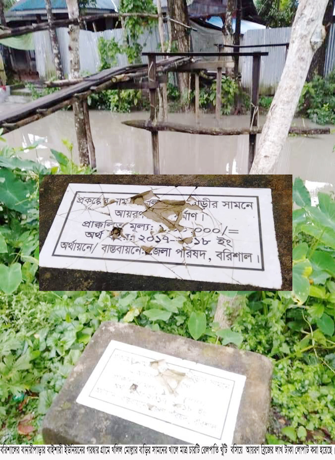 বানারীপাড়ায় এবার চারটি খুঁটি  বসিয়ে আয়রণ ব্রিজের লাখ টাকা লোপাট !