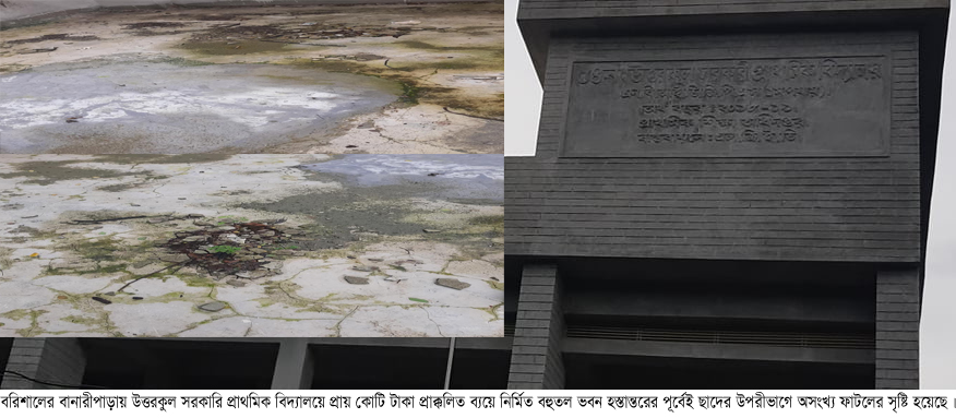 বানারীপাড়ায় স্কুল ভবন হস্তান্তরের পূর্বেই ছাদে অসংখ্য ফাটল !