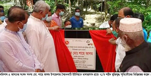 বানারীপাড়ায় মুক্তিযুদ্ধ স্মৃতিসৌধের ভিত্তিপ্রস্তর স্থাপনকালে     ৭১’র বীর শহীদদের জাতি চিরকাল      শ্রদ্ধাভরে স্মরণ করবে..এমপি শাহে আলম