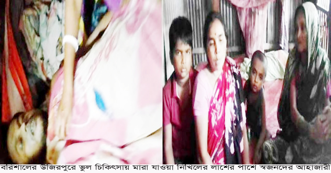 উজিরপুরে হাতুড়ে ডাক্তারের ৪ ইনজেকশনে কাঠমিস্ত্রির প্রাণসংহার !