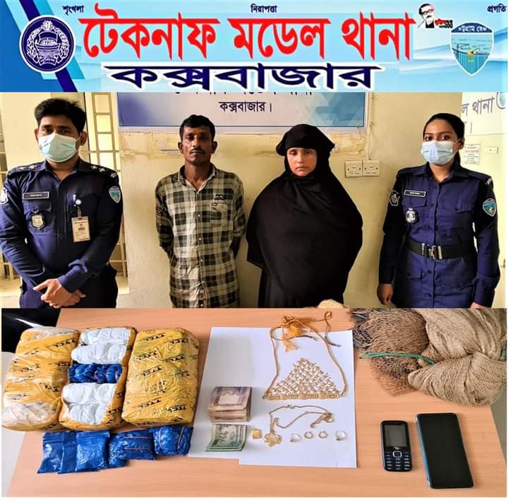 টেকনাফে ইয়াবা ও র্স্বণসহ দম্পত্তি আটক 