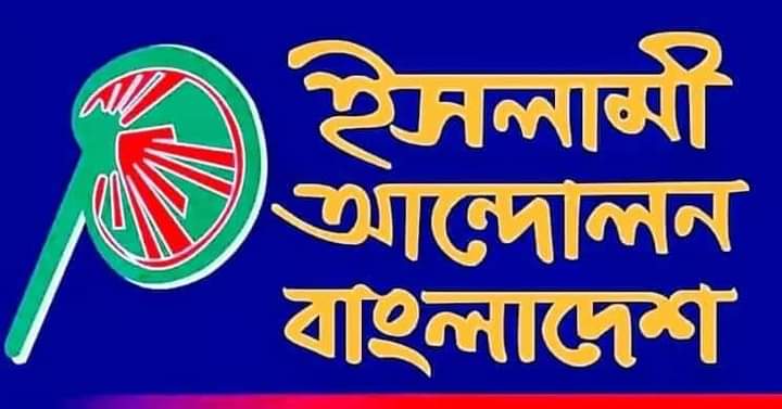 শিক্ষা প্রতিষ্ঠান খুলে দেওয়ার দাবিতে ইসলামী আন্দোলন বাংলাদেশ-এর মানববন্ধন