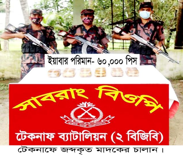 টেকনাফ সীমান্তে ৬০হাজার ইয়াবা উদ্ধার