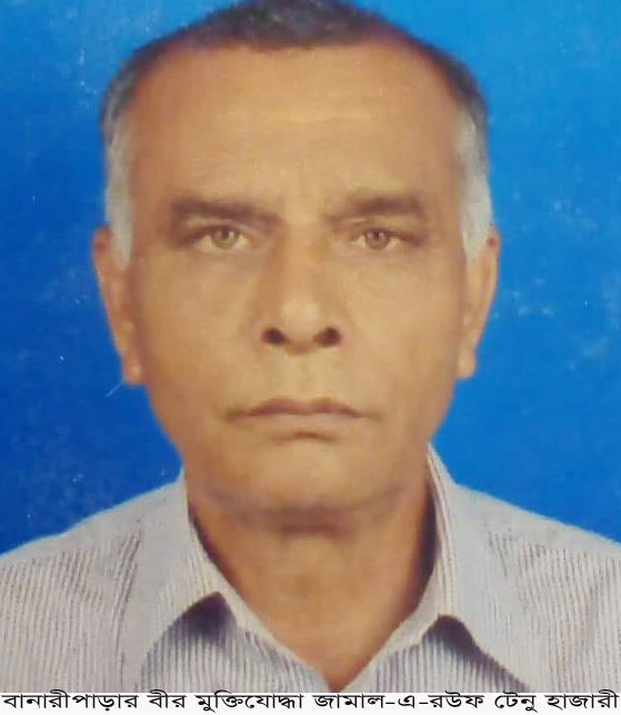 বানারীপাড়ায় বীর মুক্তিযোদ্ধা টেনু হাজারী আর নেই