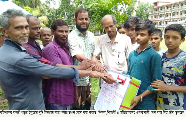 নদী ভাঙন রোধে পদক্ষেপ নেই, তাই  চাঁদা তুলে দুটি বিদ্যালয় রক্ষার চেষ্টা !