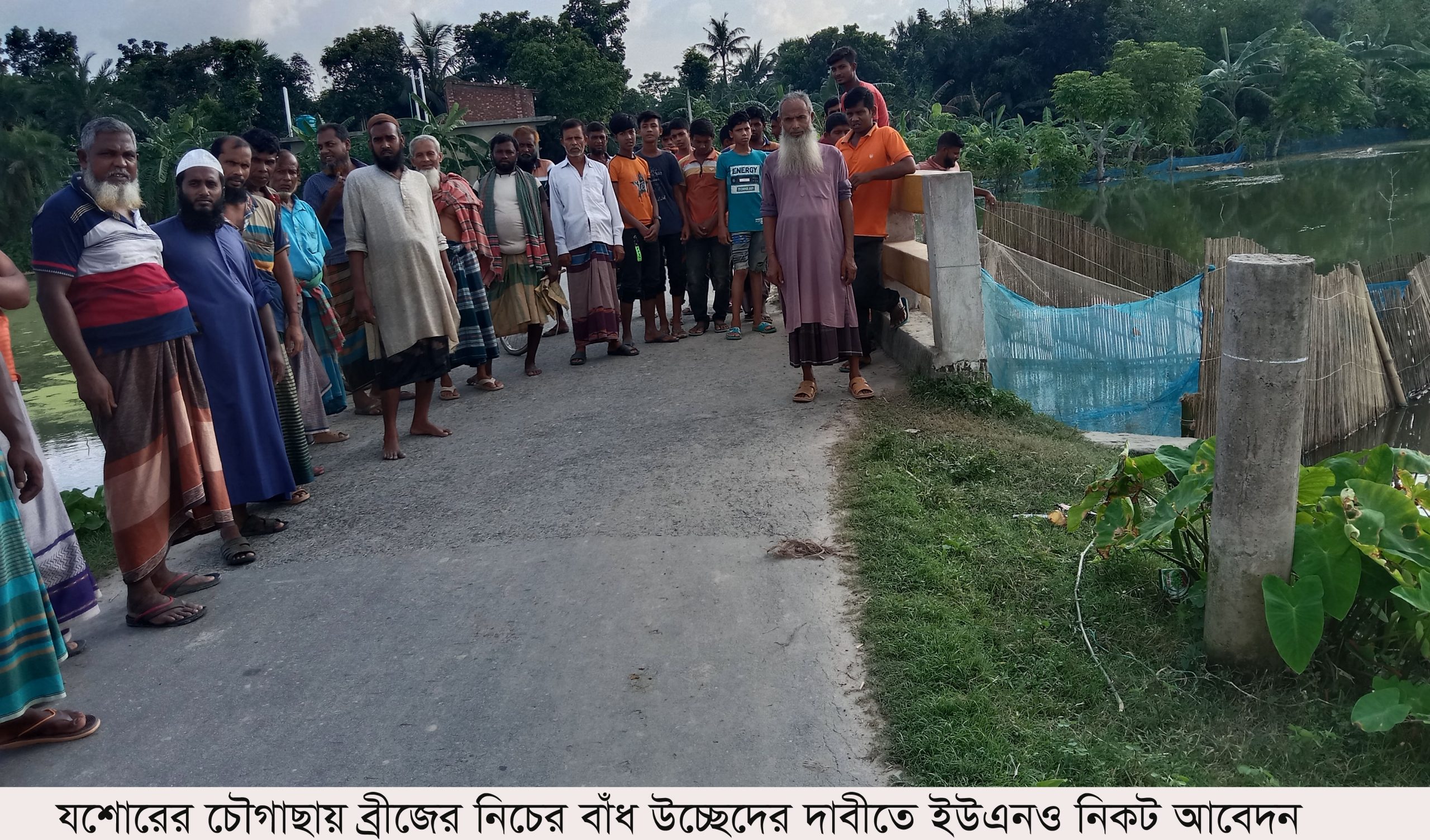 চৌগাছায় ব্রীজের মুখে বাঁধ দিয়ে মাছ চাষ, উচ্ছেদের দাবীতে ইউএনও নিকট আবেদন