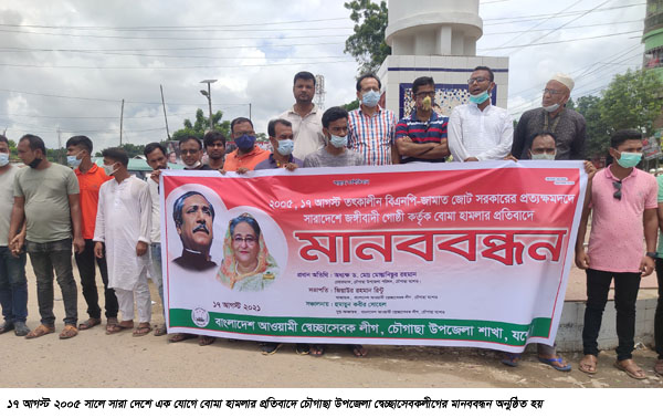 চৌগাছায় স্বেচ্ছাসেবকলীগের মানববন্ধন