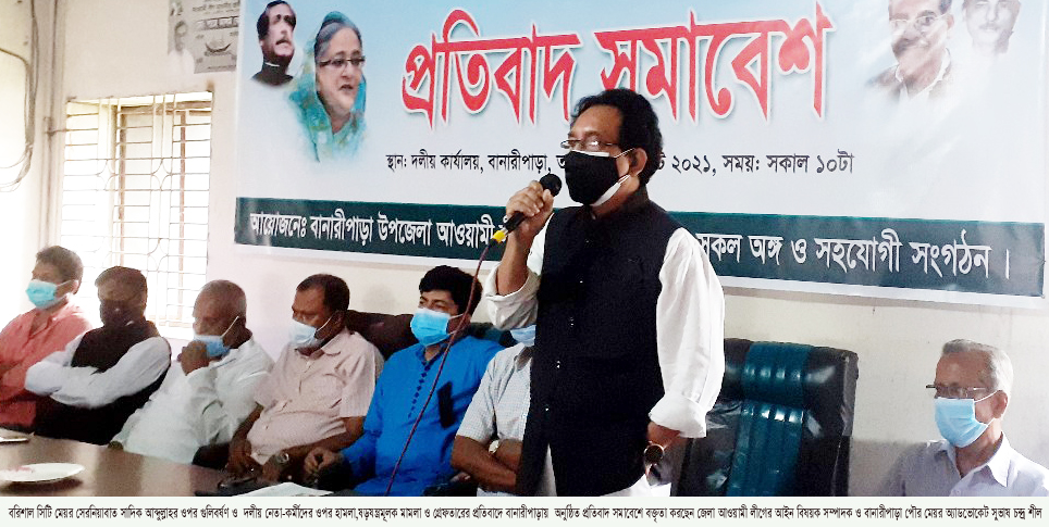 বরিশাল সিটি মেয়র সাদিক আব্দুল্লাহ্র ওপর গুলি বর্ষণ ও মামলার প্রতিবাদে বানারীপাড়ায় আওয়ামী লীগের সমাবেশ