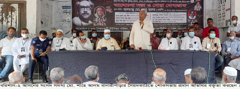 আগস্ট মাস বাঙালী জাতির বেদনাবিধুঁর মাস …এমপি শাহে আলম
