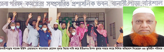 বানারীপাড়ায়  সাবেক ইউপি চেয়ারম্যানের বিরুদ্ধে ভূমিহীনদের কাছ থেকে উৎকোচ নেওয়ার অভিযোগ