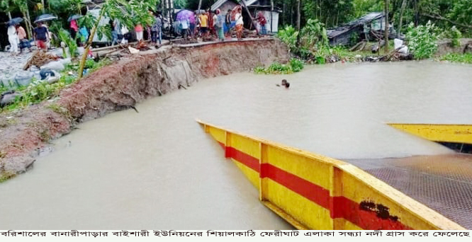 বানারীপাড়ায় সন্ধ্যা নদীর ভাঙন কবলে ফেরীঘাটসহ বিস্তীর্ণ এলাকা