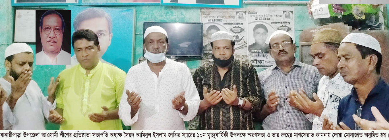 বানারীপাড়ায় আওয়ামী লীগের প্রতিষ্ঠাতা অধ্যক্ষ  সৈয়দ জাকিরের স্মরণসভা ও দোয়া-মিলাদ অনুষ্ঠিত