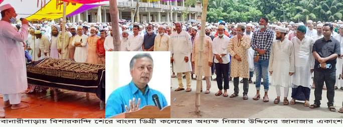 বানারীপাড়ায় চোখের জলে অধ্যক্ষ নিজাম উদ্দিনকে শেষ বিদায় 
