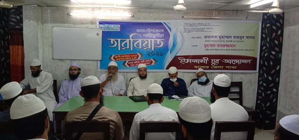 যশোরে ইসলামী যুব আন্দোলনের থানা/উপজেলা দায়িত্বশীল তারবিয়াত অনুষ্ঠিত