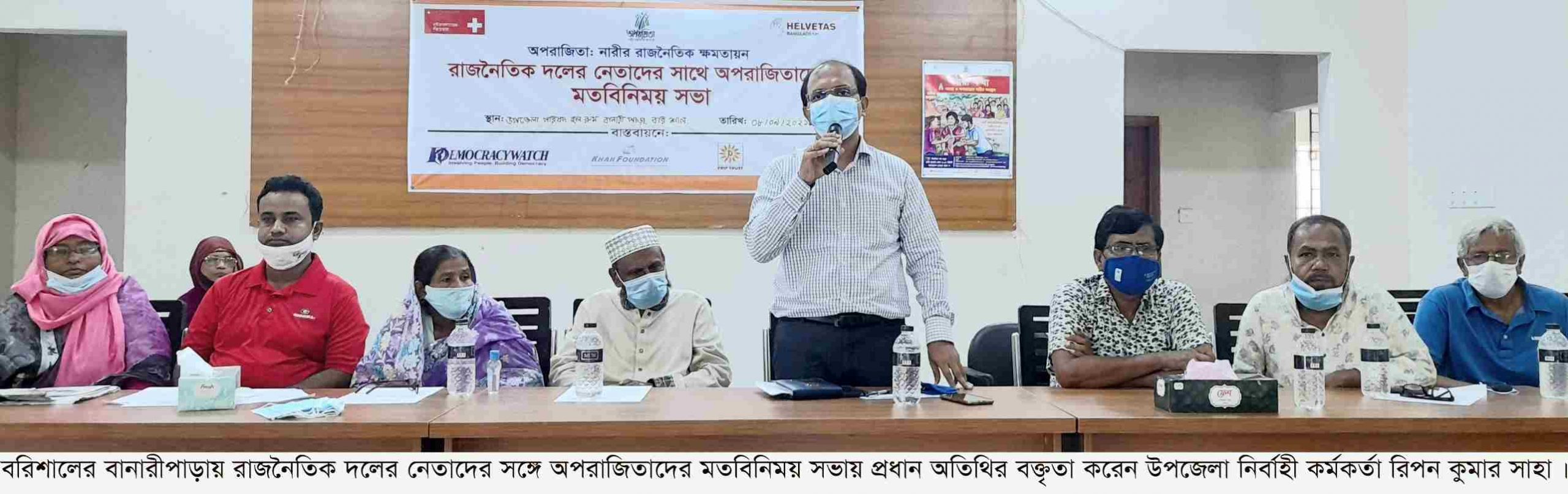 রাজনৈতিক দলের নেতাদের সঙ্গে অপরাজিতাদের মতবিনিময় সভা অনুষ্ঠিত