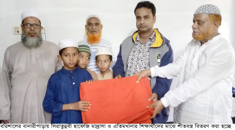 বানারীপাড়ায় সিরাতুন্নবী হাফেজি মাদ্রাসা ও এতিমখানার শিক্ষার্থীদের মাঝে শীতবস্ত্র ও ক্রীড়া সামগ্রী বিতরণ