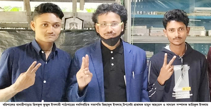 বানারীপাড়ায় হিলফুল ফুজুল ইসলামী পাঠাগারের নির্বাচনে সভাপতি জিহাদ ও সম্পাদক তারিক